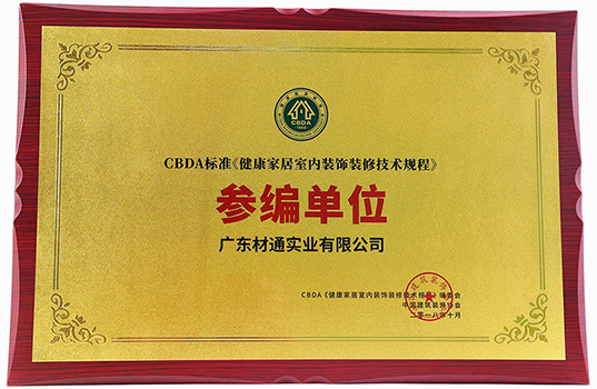 CBDA参编单位 健康家居